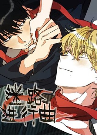 迷路进行曲 截图1